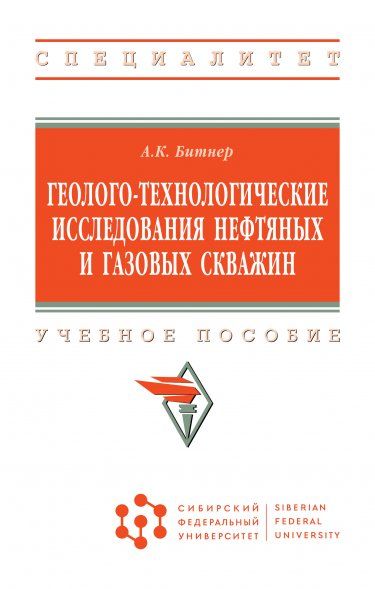 ГЕОЛОГО-ТЕХНОЛОГИЧЕСКИЕ ИССЛЕДОВАНИЯ НЕФТЯНЫХ И ГАЗОВЫХ СКВАЖИН, ИЗД.1