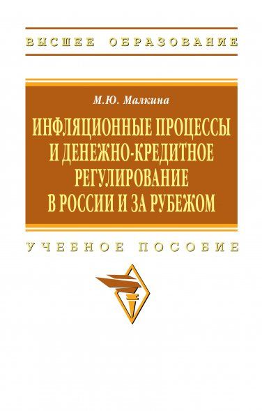 ИНФЛЯЦИОННЫЕ ПРОЦЕССЫ И ДЕНЕЖНО-КРЕДИТНОЕ РЕГУЛИРОВАНИЕ В РОССИИ И ЗА РУБЕЖОМ, ИЗД.1