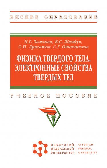 ФИЗИКА ТВЕРДОГО ТЕЛА. ЭЛЕКТРОННЫЕ СВОЙСТВА ТВЕРДЫХ ТЕЛ, ИЗД.1