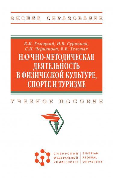 НАУЧНО-МЕТОДИЧЕСКАЯ ДЕЯТЕЛЬНОСТЬ В ФИЗИЧЕСКОЙ КУЛЬТУРЕ, СПОРТЕ И ТУРИЗМЕ, ИЗД.1