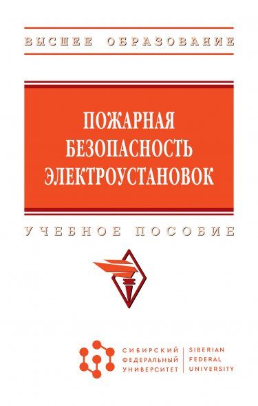 ПОЖАРНАЯ БЕЗОПАСНОСТЬ ЭЛЕКТРОУСТАНОВОК, ИЗД.1