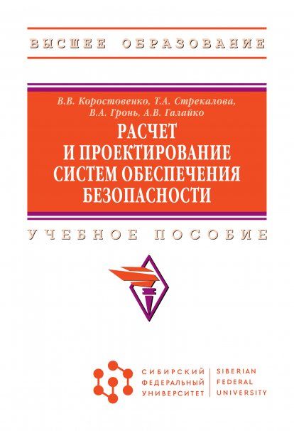 РАСЧЕТ И ПРОЕКТИРОВАНИЕ СИСТЕМ ОБЕСПЕЧЕНИЯ БЕЗОПАСНОСТИ, ИЗД.1