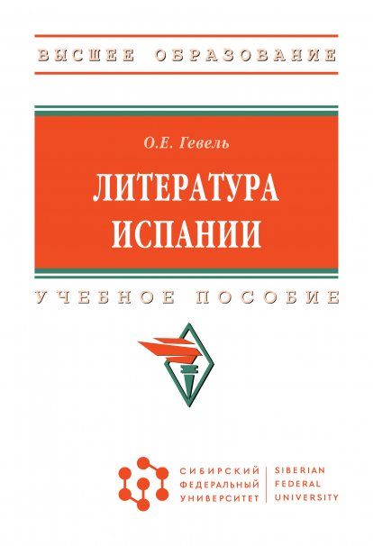 ЛИТЕРАТУРА ИСПАНИИ, ИЗД.1