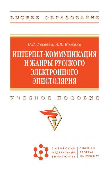 ИНТЕРНЕТ-КОММУНИКАЦИЯ И ЖАНРЫ РУССКОГО ЭЛЕКТРОННОГО ЭПИСТОЛЯРИЯ, ИЗД.1