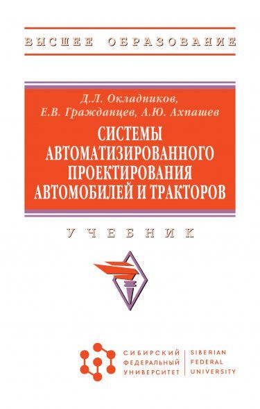СИСТЕМЫ АВТОМАТИЗИРОВАННОГО ПРОЕКТИРОВАНИЯ АВТОМОБИЛЕЙ И ТРАКТОРОВ, ИЗД.1