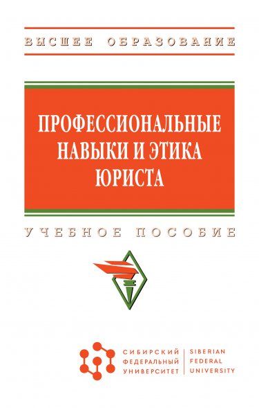 ПРОФЕССИОНАЛЬНЫЕ НАВЫКИ И ЭТИКА ЮРИСТА, ИЗД.1