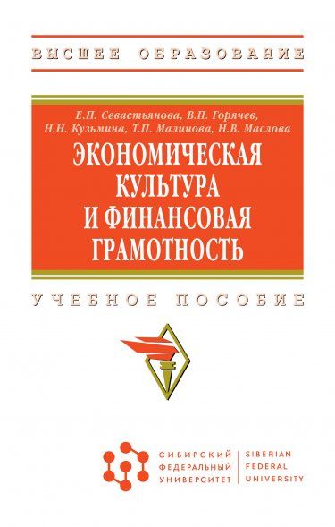 ЭКОНОМИЧЕСКАЯ КУЛЬТУРА И ФИНАНСОВАЯ ГРАМОТНОСТЬ, ИЗД.1