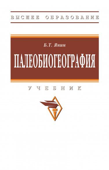 ПАЛЕОБИОГЕОГРАФИЯ, ИЗД.2