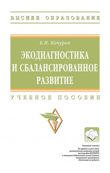 ЭКОДИАГНОСТИКА И СБАЛАНСИРОВАННОЕ РАЗВИТИЕ, ИЗД.2