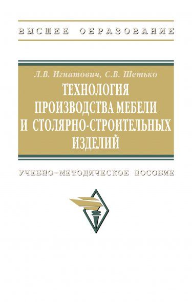 ТЕХНОЛОГИЯ ПРОИЗВОДСТВА МЕБЕЛИ И СТОЛЯРНО-СТРОИТЕЛЬНЫХ ИЗДЕЛИЙ, ИЗД.2