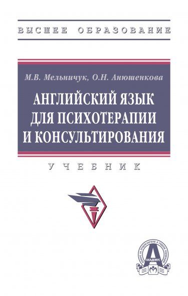 АНГЛИЙСКИЙ ЯЗЫК ДЛЯ ПСИХОТЕРАПИИ И КОНСУЛЬТИРОВАНИЯ, ИЗД.1