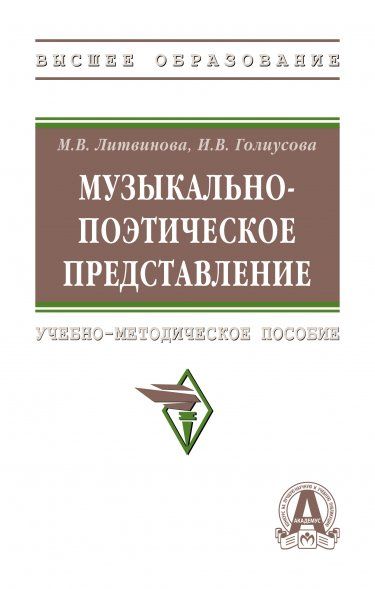 МУЗЫКАЛЬНО-ПОЭТИЧЕСКОЕ ПРЕДСТАВЛЕНИЕ, ИЗД.1
