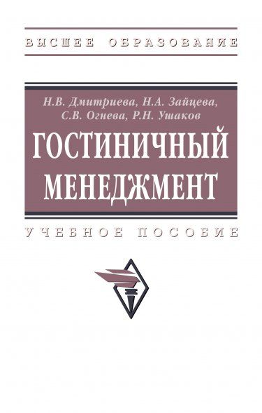 ГОСТИНИЧНЫЙ МЕНЕДЖМЕНТ, ИЗД.2