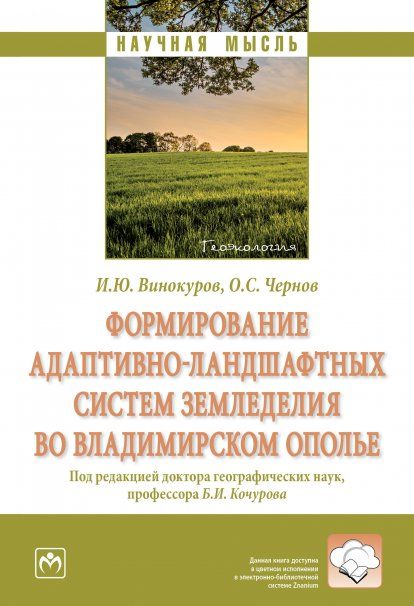 ФОРМИРОВАНИЕ АДАПТИВНО-ЛАНДШАФТНЫХ СИСТЕМ ЗЕМЛЕДЕЛИЯ ВО ВЛАДИМИРСКОМ ОПОЛЬЕ, ИЗД.1