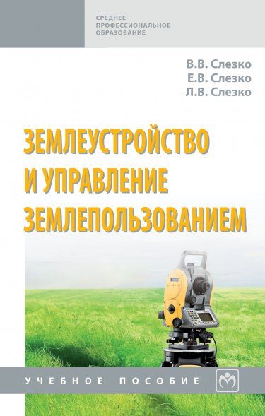 ЗЕМЛЕУСТРОЙСТВО И УПРАВЛЕНИЕ ЗЕМЛЕПОЛЬЗОВАНИЕМ, ИЗД.2