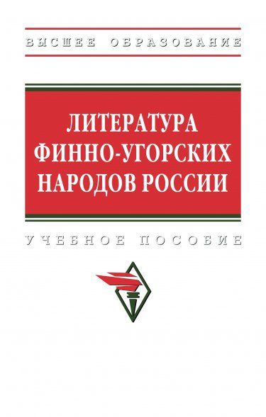 ЛИТЕРАТУРА ФИННО-УГОРСКИХ НАРОДОВ РОССИИ, ИЗД.1