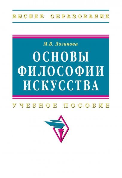 ОСНОВЫ ФИЛОСОФИИ ИСКУССТВА, ИЗД.1