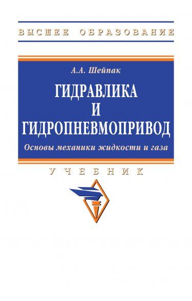 ГИДРАВЛИКА И ГИДРОПНЕВМОПРИВОД.ОСНОВЫ МЕХАНИКИ ЖИДКОСТИ И ГАЗА, ИЗД.6