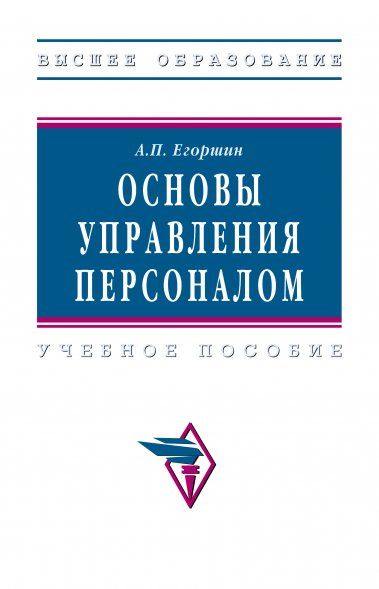 ОСНОВЫ УПРАВЛЕНИЯ ПЕРСОНАЛОМ, ИЗД.4