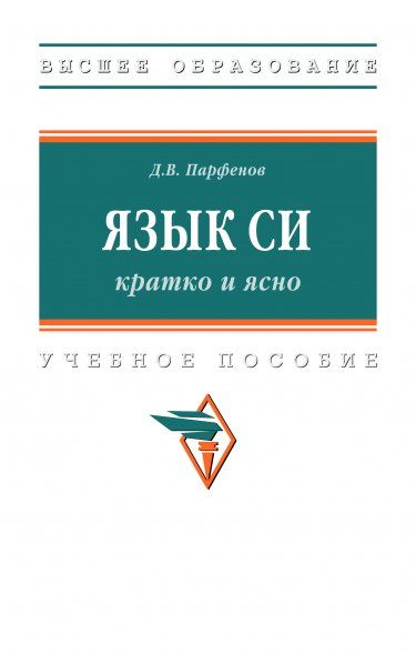 ЯЗЫК СИ: КРАТКО И ЯСНО, ИЗД.1