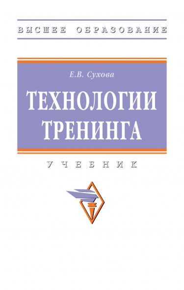 ТЕХНОЛОГИИ ТРЕНИНГА, ИЗД.1