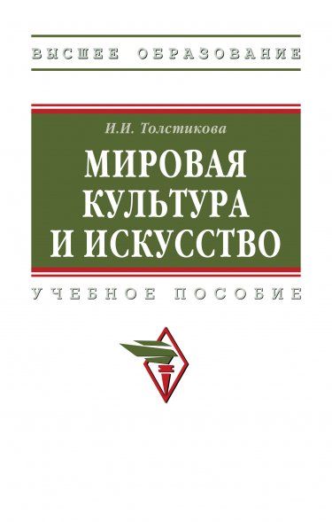 МИРОВАЯ КУЛЬТУРА И ИСКУССТВО, ИЗД.2