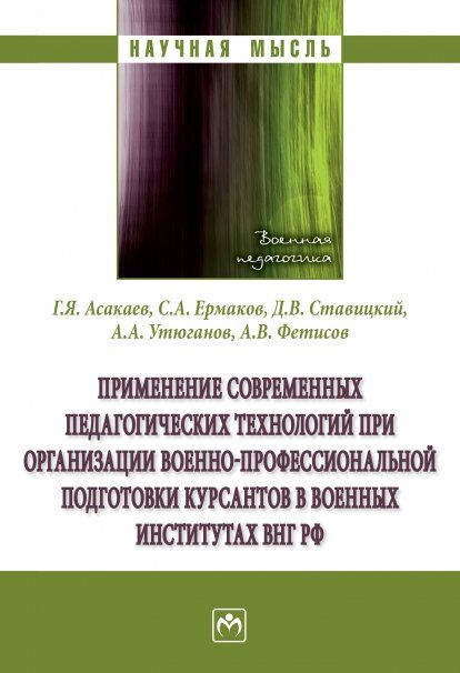 ПРИМЕНЕНИЕ СОВРЕМЕННЫХ ПЕДАГОГИЧЕСКИХ ТЕХНОЛОГИЙ ПРИ ОРГАНИЗАЦИИ ВОЕННО-ПРОФЕССИОНАЛЬНОЙ ПОДГОТОВКИ КУРСАНТОВ В ВОЕННЫХ ИНСТИТУТАХ ВНГ РФ, ИЗД.1