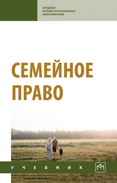 СЕМЕЙНОЕ ПРАВО, ИЗД.3