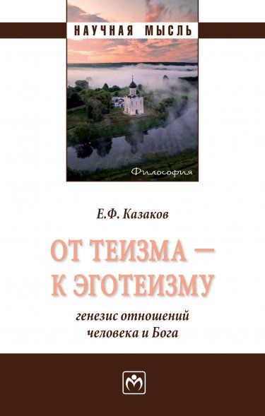ОТ ТЕИЗМА К ЭГОТЕИЗМУ: ГЕНЕЗИС ОТНОШЕНИЙ ЧЕЛОВЕКА И БОГА, ИЗД.1