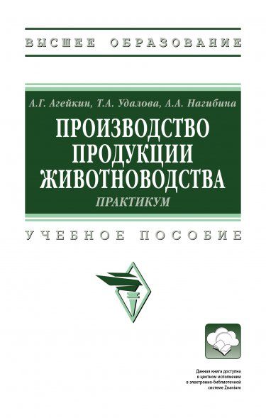 ПРОИЗВОДСТВО ПРОДУКЦИИ ЖИВОТНОВОДСТВА. ПРАКТИКУМ, ИЗД.1