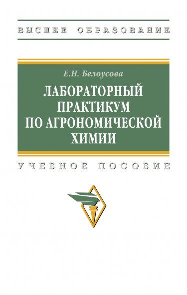 ЛАБОРАТОРНЫЙ ПРАКТИКУМ ПО АГРОНОМИЧЕСКОЙ ХИМИИ, ИЗД.1
