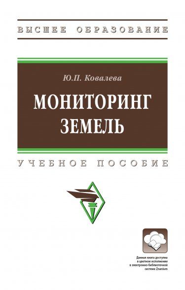 МОНИТОРИНГ ЗЕМЕЛЬ, ИЗД.1