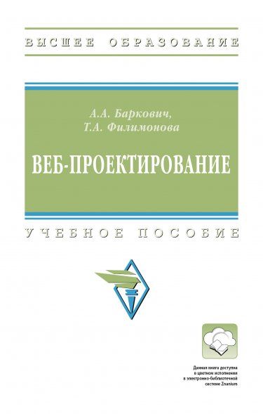 ВЕБ-ПРОЕКТИРОВАНИЕ, ИЗД.1