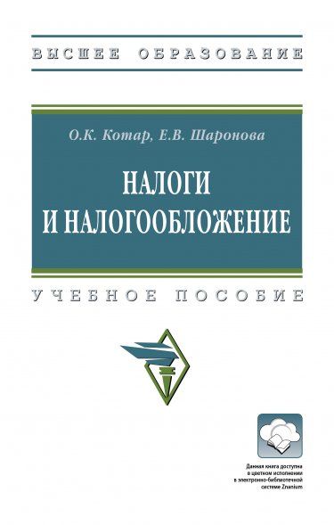 НАЛОГИ И НАЛОГООБЛОЖЕНИЕ, ИЗД.1