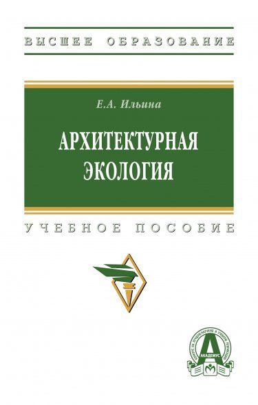АРХИТЕКТУРНАЯ ЭКОЛОГИЯ, ИЗД.1