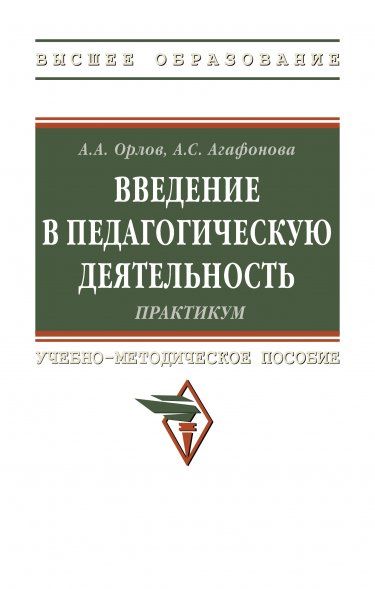 ВВЕДЕНИЕ В ПЕДАГОГИЧЕСКУЮ ДЕЯТЕЛЬНОСТЬ. ПРАКТИКУМ, ИЗД.2