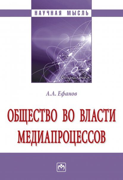 ОБЩЕСТВО ВО ВЛАСТИ МЕДИАПРОЦЕССОВ, ИЗД.1