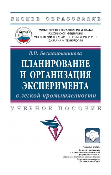ПЛАНИРОВАНИЕ И ОРГАНИЗАЦИЯ ЭКСПЕРИМЕНТА В ЛЕГКОЙ ПРОМЫШЛЕННОСТИ, ИЗД.1