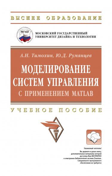 МОДЕЛИРОВАНИЕ СИСТЕМ УПРАВЛЕНИЯ С ПРИМЕНЕНИЕМ MATLAB, ИЗД.1
