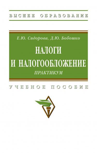 НАЛОГИ И НАЛОГООБЛОЖЕНИЕ: ПРАКТИКУМ, ИЗД.3