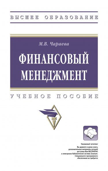 ФИНАНСОВЫЙ МЕНЕДЖМЕНТ, ИЗД.3