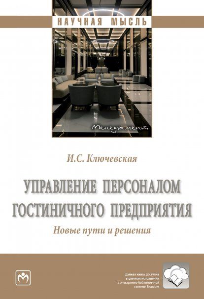 УПРАВЛЕНИЕ ПЕРСОНАЛОМ ГОСТИНИЧНОГО ПРЕДПРИЯТИЯ. НОВЫЕ ПУТИ И РЕШЕНИЯ, ИЗД.2