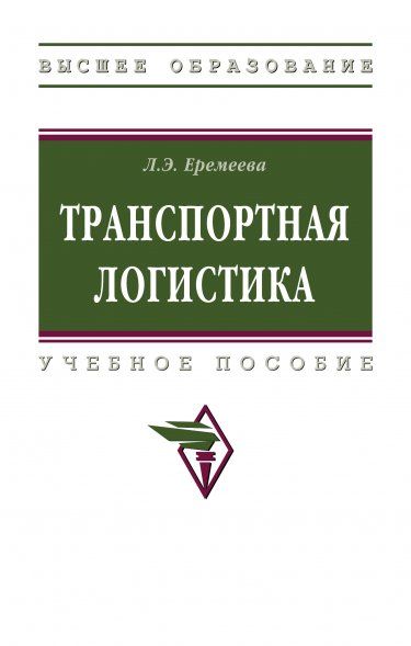 ТРАНСПОРТНАЯ ЛОГИСТИКА, ИЗД.3