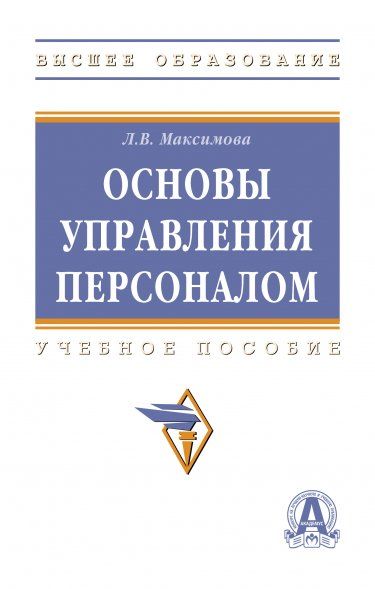 ОСНОВЫ УПРАВЛЕНИЯ ПЕРСОНАЛОМ, ИЗД.2