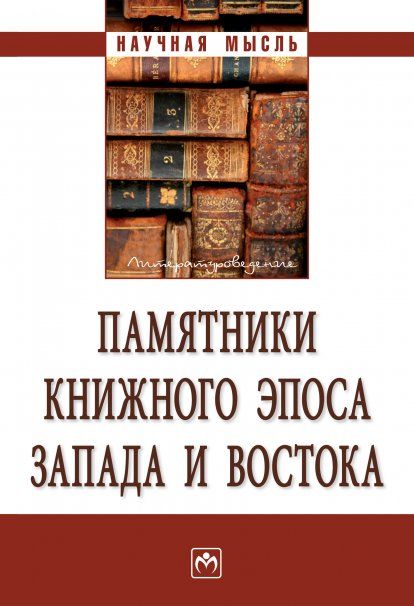 ПАМЯТНИКИ КНИЖНОГО ЭПОСА ЗАПАДА И ВОСТОКА, ИЗД.1