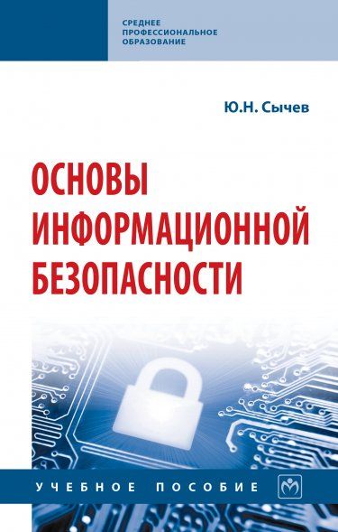 ОСНОВЫ ИНФОРМАЦИОННОЙ БЕЗОПАСНОСТИ, ИЗД.1