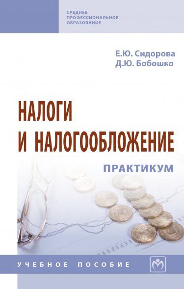 НАЛОГИ И НАЛОГООБЛОЖЕНИЕ: ПРАКТИКУМ, ИЗД.3