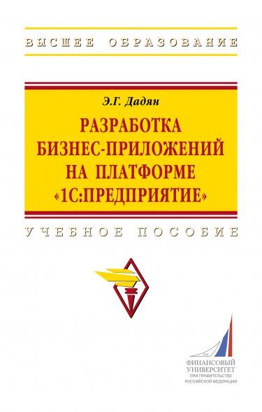 РАЗРАБОТКА БИЗНЕС-ПРИЛОЖЕНИЙ НА ПЛАТФОРМЕ 1С:ПРЕДПРИЯТИЕ, ИЗД.2
