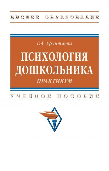 ПСИХОЛОГИЯ ДОШКОЛЬНИКА: ПРАКТИКУМ, ИЗД.4