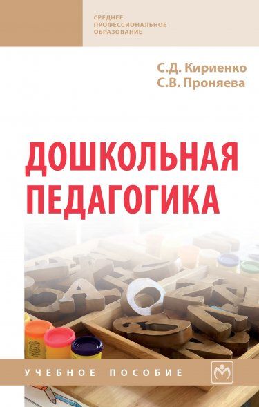 ДОШКОЛЬНАЯ ПЕДАГОГИКА, ИЗД.1